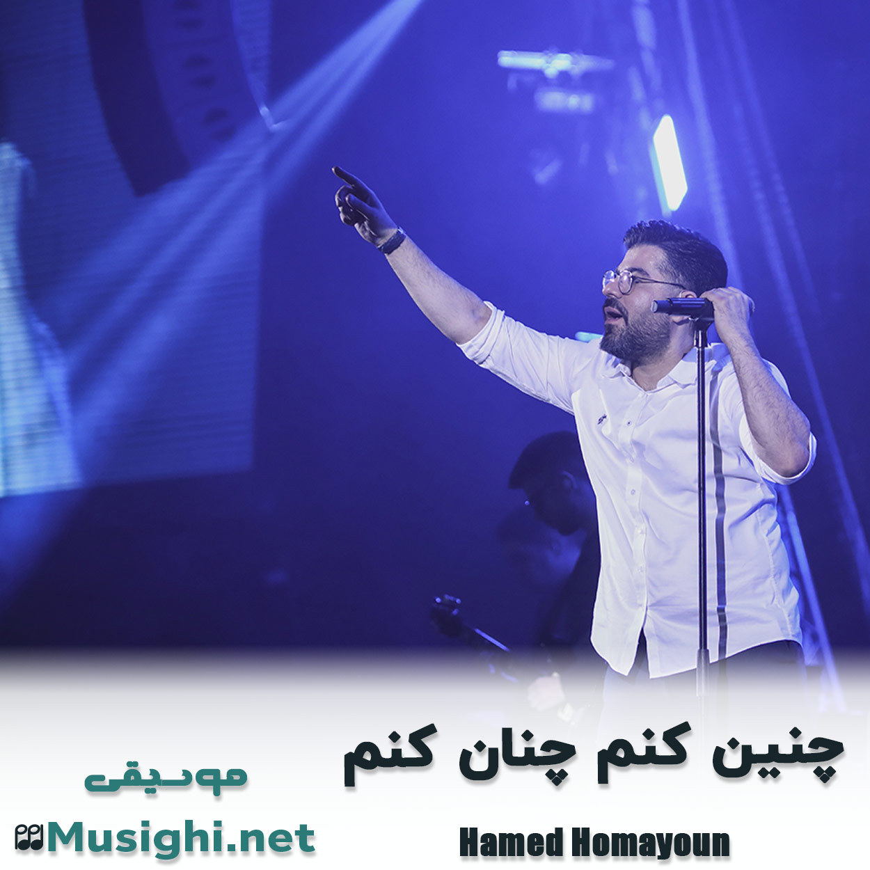 دانلود اهنگ چنین کنم چنان کنم حامد همایون